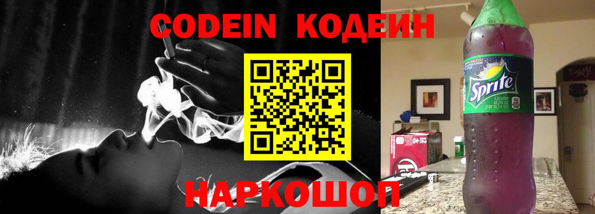 Белово  Кодеиновый сироп Lean Purple Drank  Кодеин напиток Lean (лин)  Вход с VPN 